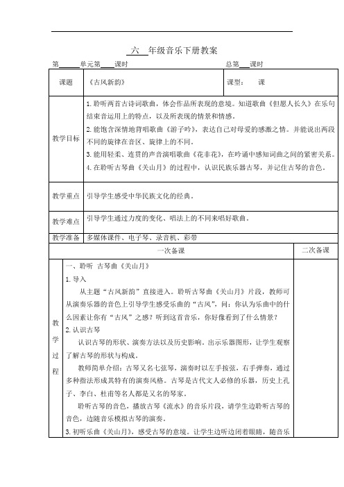 2018年人音版六年级音乐下册全册教案