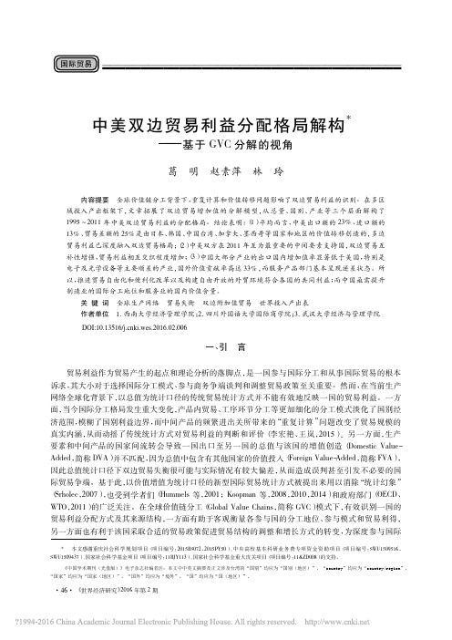 中美双边贸易利益分配格局解构_基于GVC分解的视角