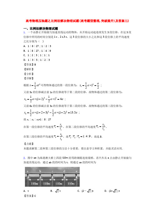 高考物理压轴题之比例法解决物理试题(高考题型整理,突破提升)及答案(1)