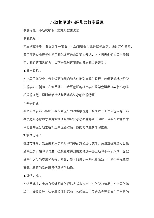 小动物唱歌小班儿歌教案反思