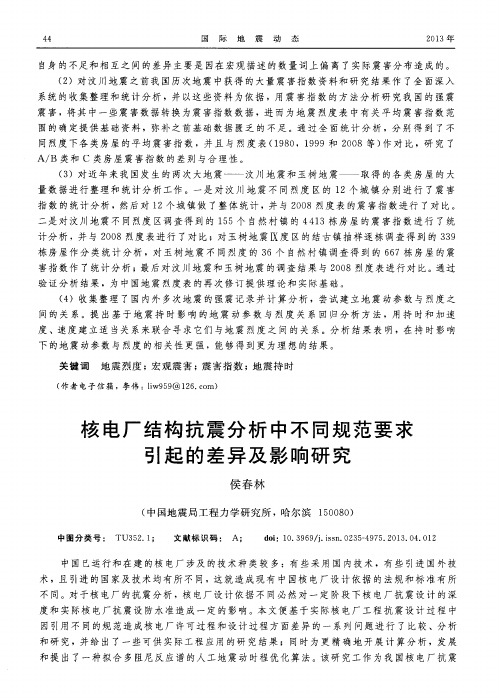 核电厂结构抗震分析中不同规范要求引起的差异及影响研究