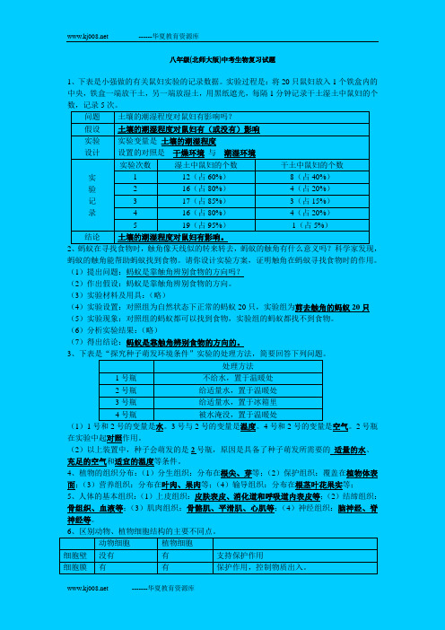 八年级(北师大版)中考生物复习试题