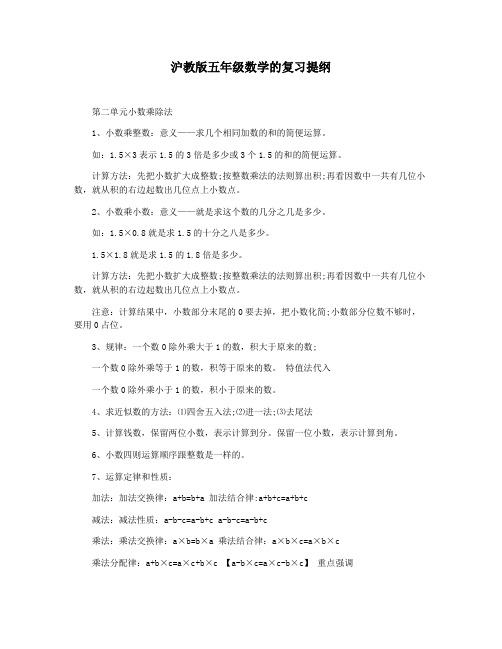 沪教版五年级数学的复习提纲