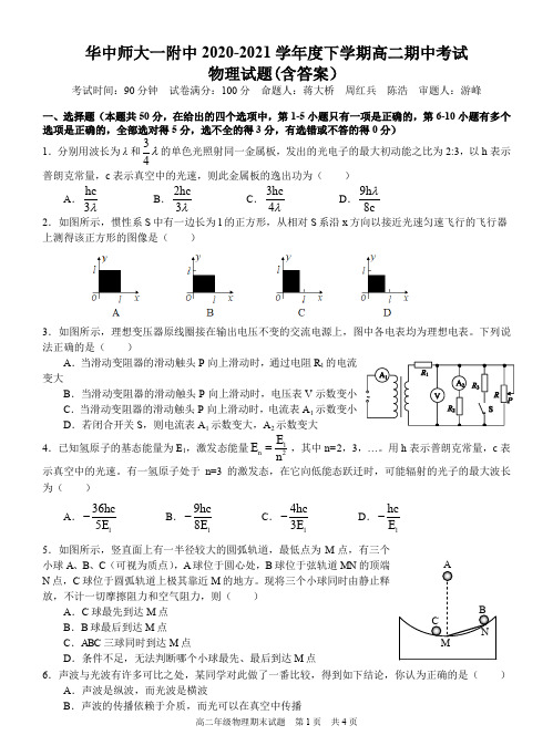 华中师大一附中2020-2021学年度下学期高二期中考试物理试题(含答案)