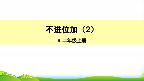 新人教版二年级数学上册不进位加(2)-优质课件