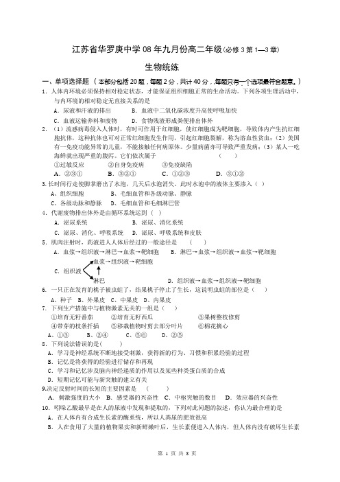 人教版江苏省华罗庚中学08年九月份高二年级(必修3第1—3章)