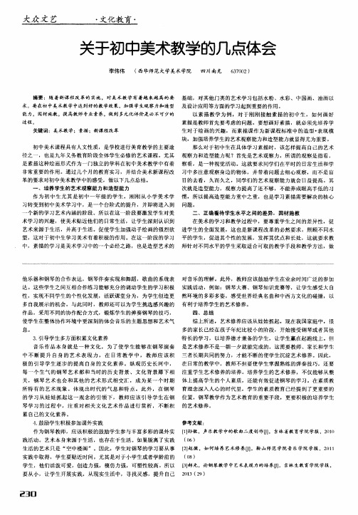 关于初中美术教学的几点体会