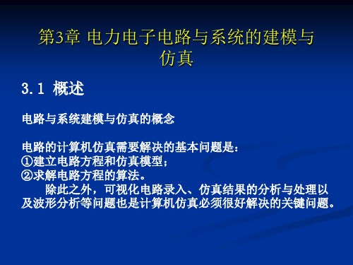 第3章 电力电子电路与系统的建模与仿真