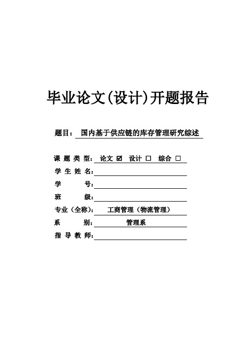 国内基于供应链的库存管理研究综述 开题报告