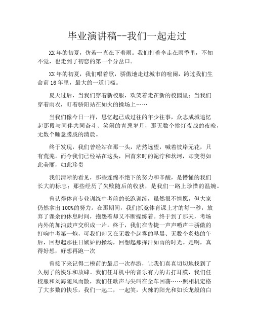 毕业演讲稿--我们一起走过