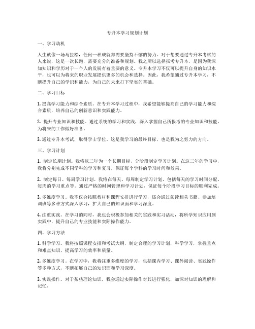 专升本学习规划计划