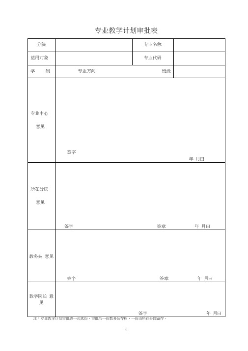 教学计划审批、修订、进程变更表