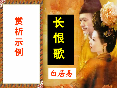 《长恨歌》优秀精品(上课用)