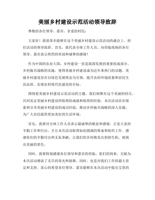 美丽乡村建设示范活动领导致辞