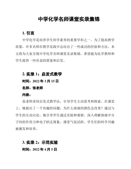 中学化学名师课堂实录集锦