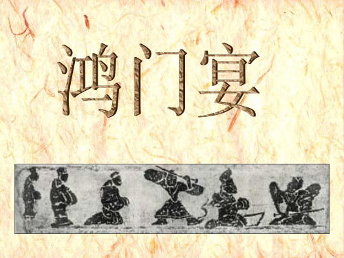 鸿门宴 2