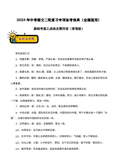 2023年中考语文二轮复习专项备考宝典(全国通用)基础考查之成语及惯用语原卷版