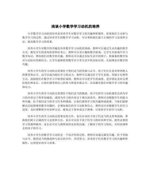 浅谈小学数学学习动机的培养