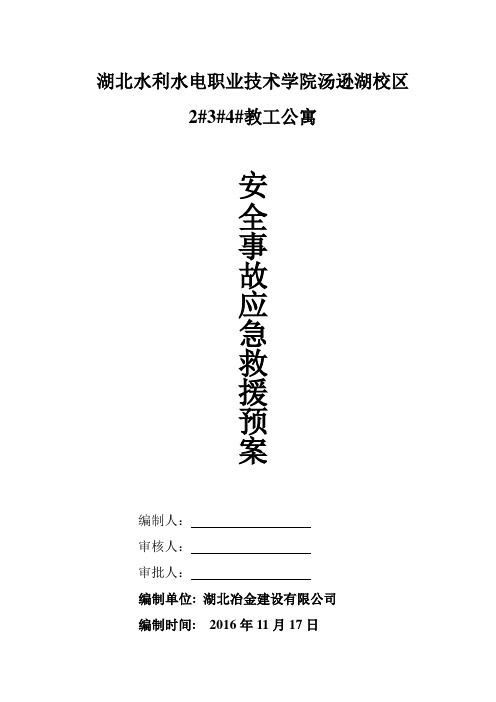 安全事故应急救援预案庙山剖析