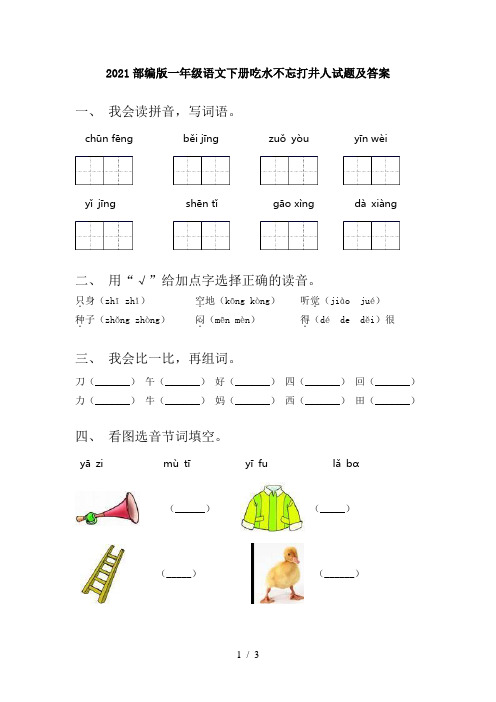 2021部编版一年级语文下册吃水不忘打井人试题及答案