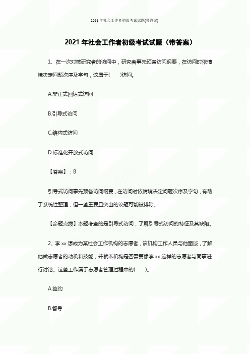 2021年社会工作者初级考试试题(带答案)