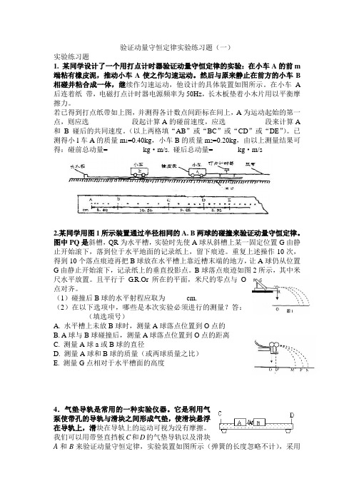 验证动量守恒定律实验练习题(一)(附答案)