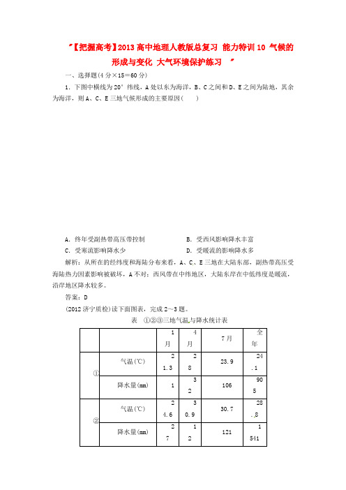 高考地理总复习 能力特训 气候的形成与变化 大气环境保护 新人教版
