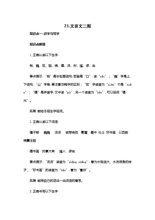 六年级上册语文知识点解读及训练 21文言文二则(含答案解析)