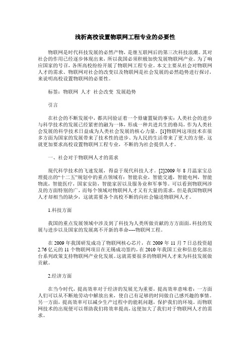 浅析高校设置物联网工程专业的必要性