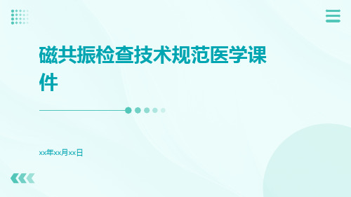 磁共振检查技术规范医学课件