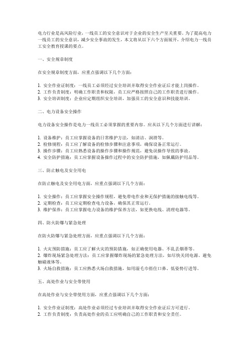 电力一线员工安全教育 DOCX 文档