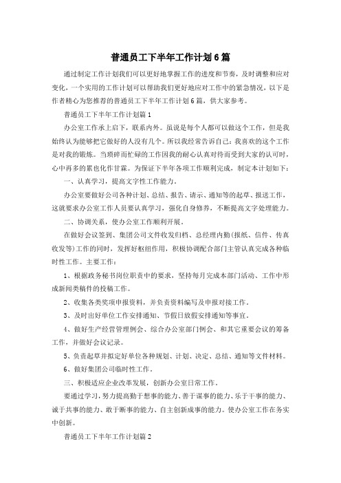 普通员工下半年工作计划6篇