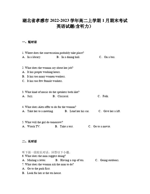 湖北省孝感市2022-2023学年高二上学期1月期末考试英语试题(含听力)