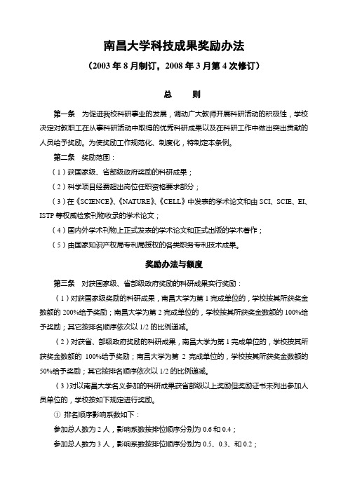 南昌大学科技成果奖励办法