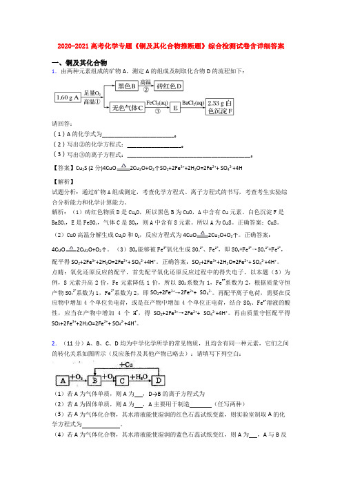 2020-2021高考化学专题《铜及其化合物推断题》综合检测试卷含详细答案