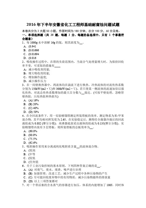 2016年下半年安徽省化工工程师基础耐腐蚀问题试题