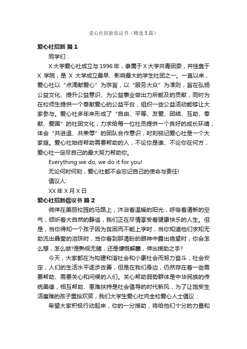 爱心社招新倡议书（精选5篇）