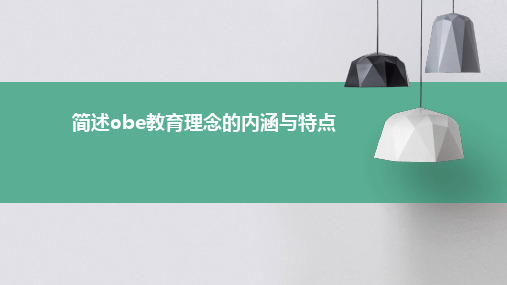 简述obe教育理念的内涵与特点