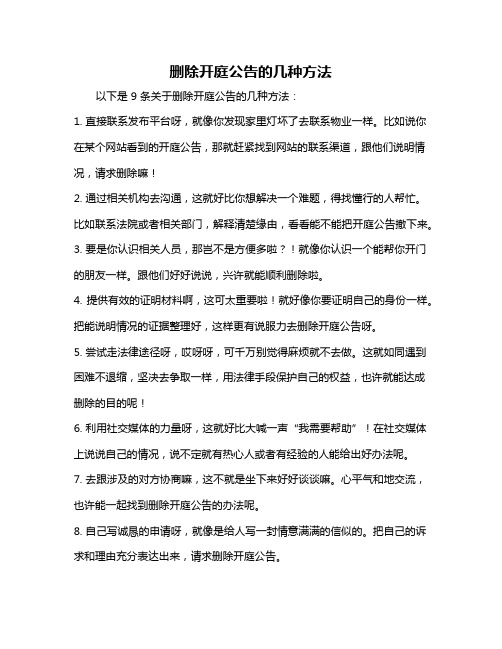 删除开庭公告的几种方法