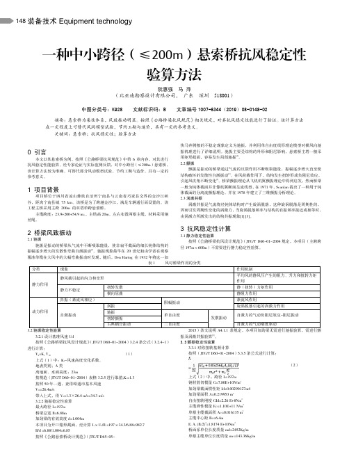 一种中小跨径(≤200m)悬索桥抗风稳定性验算方法