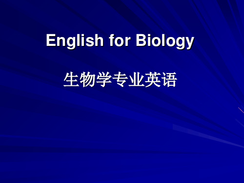 生物学专业英语