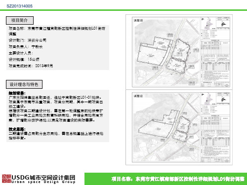 SZ201314005东莞市黄江镇南部新区控制性详细规划L01街坊调整