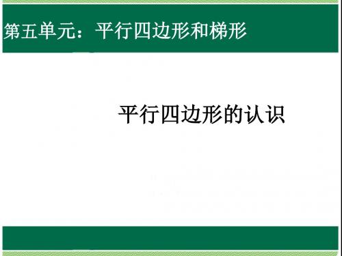 最新人教版四年级数学上册 平行四边形的认识