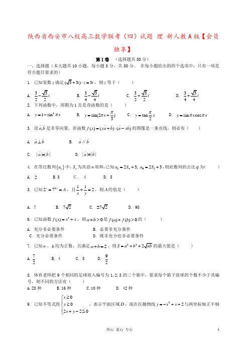 陕西省西安市八校高三数学联考(四)试题 理 新人教A版【会员独享】