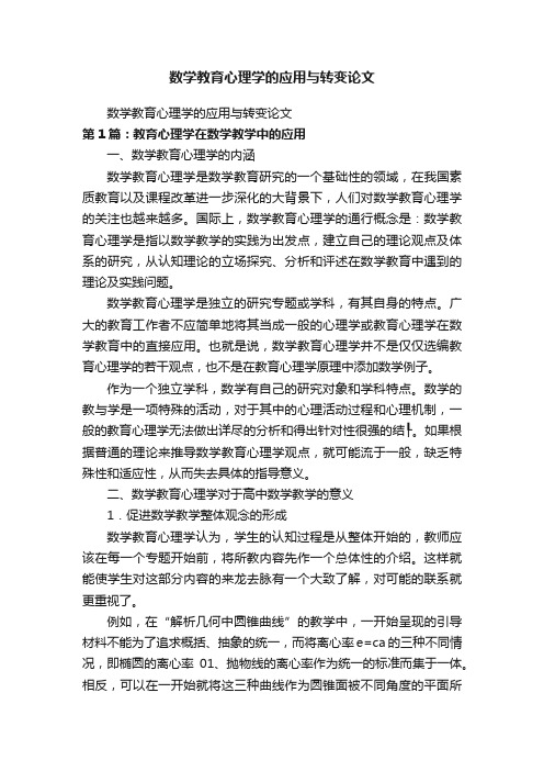 数学教育心理学的应用与转变论文