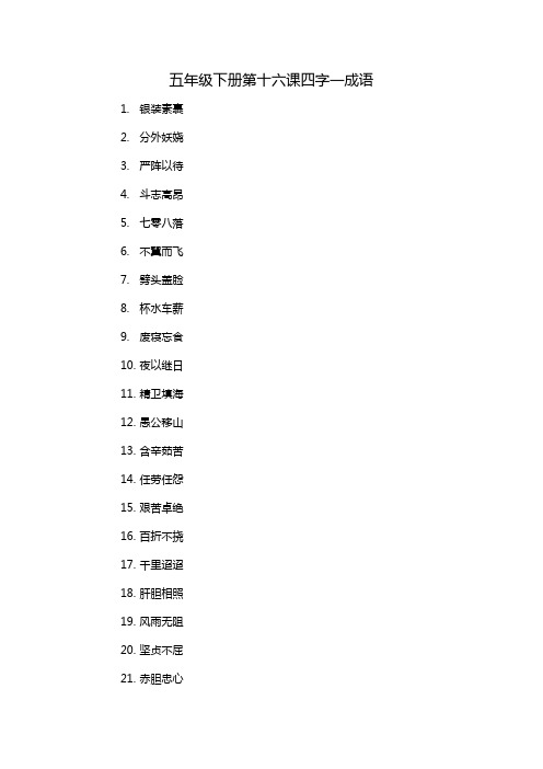 五年级下册第十六课四字一成语