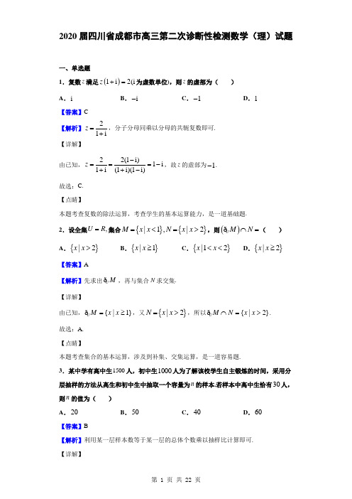 2020届四川省成都市高三第二次诊断性检测数学(理)试题(解析版)