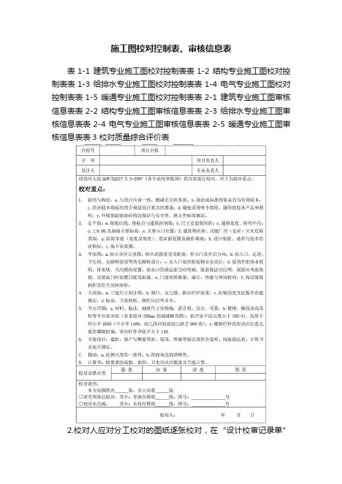 施工图校对控制表、审核信息表