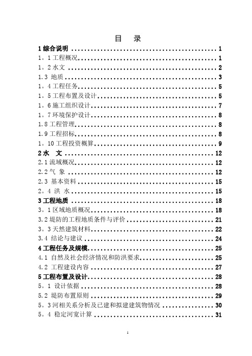 水利堤防工程设计报告