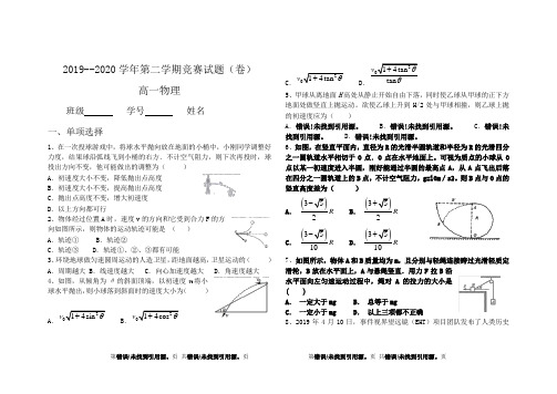 2019--2020学年第二学期高一物理竞赛试题(卷)